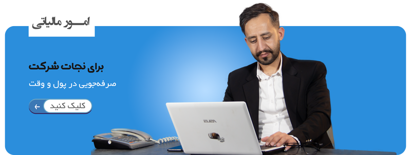 مشاوره امور مالیاتی نیک پردازش